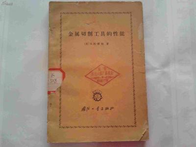 金属切削工具的性能_网上买书_收藏品交易_网上书店_卖书网站_孔夫子旧书网